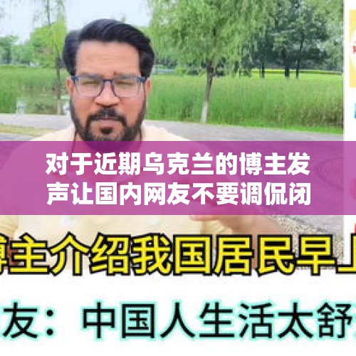 对于近期乌克兰的博主发声让国内网友不要调侃闭嘴言论你怎么看？，在乌克兰有多少中国人？