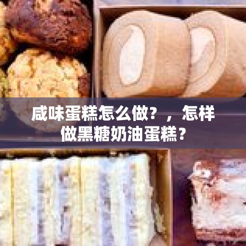 咸味蛋糕怎么做？，怎样做黑糖奶油蛋糕？