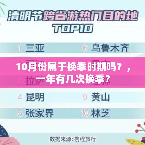 10月份属于换季时期吗？，一年有几次换季？