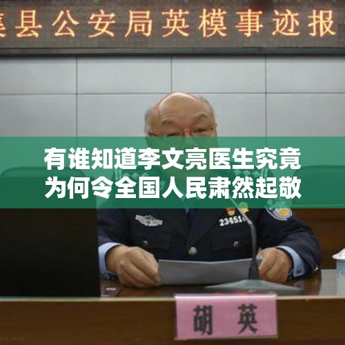 有谁知道李文亮医生究竟为何令全国人民肃然起敬，他究竟做了什么？，《西游记》里吃唐僧肉能长生不老，这第一个谣言是谁传播出来的？