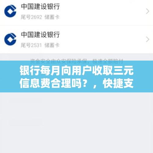 银行每月向用户收取三元信息费合理吗？，快捷支付验证码发给他人有甚么后果？