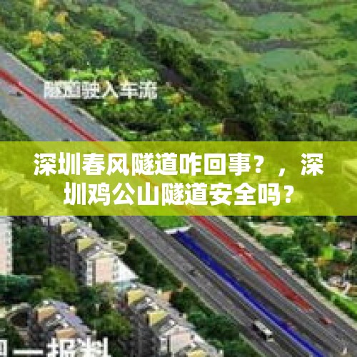 深圳春风隧道咋回事？，深圳鸡公山隧道安全吗？