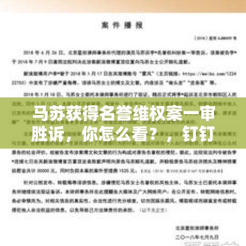 马苏获得名誉维权案一审胜诉，你怎么看？，钉钉群投票功能设置？