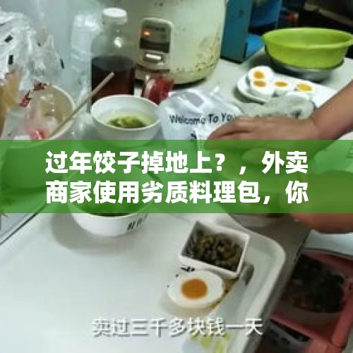 过年饺子掉地上？，外卖商家使用劣质料理包，你怎么看？