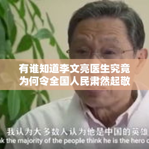 有谁知道李文亮医生究竟为何令全国人民肃然起敬，他究竟做了什么？，造谣“上海老人公交上打伤孩子”嫌疑人，知乎有高分帐号，爱好写小说，要如何理解他的心理？