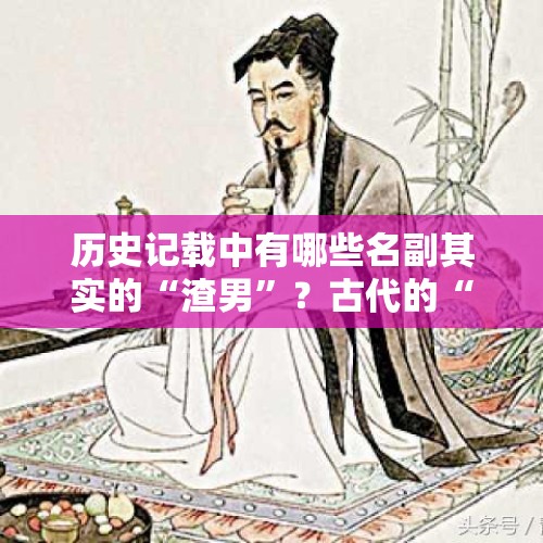 历史记载中有哪些名副其实的“渣男”？古代的“渣男”会有多渣？，张汝舟娶李清照时几岁？