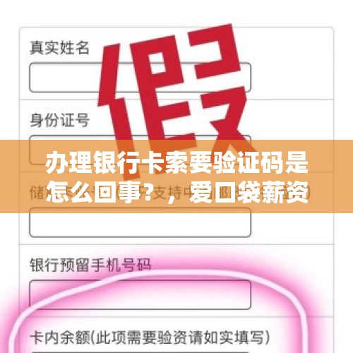 办理银行卡索要验证码是怎么回事？，爱口袋薪资单查询密码错误？