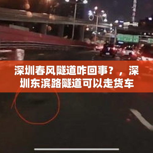 深圳春风隧道咋回事？，深圳东滨路隧道可以走货车吗？