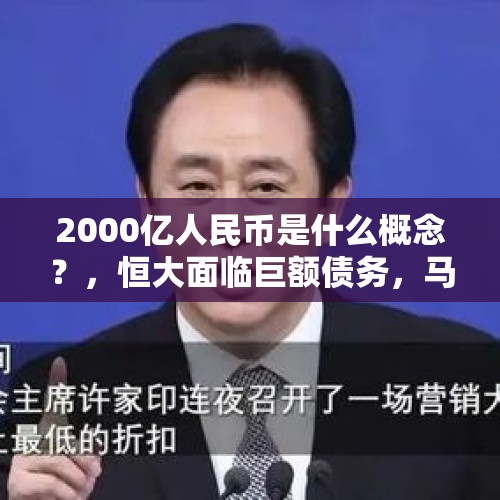 2000亿人民币是什么概念？，恒大面临巨额债务，马化腾慷慨解囊20多亿，许家印好友马云呢？