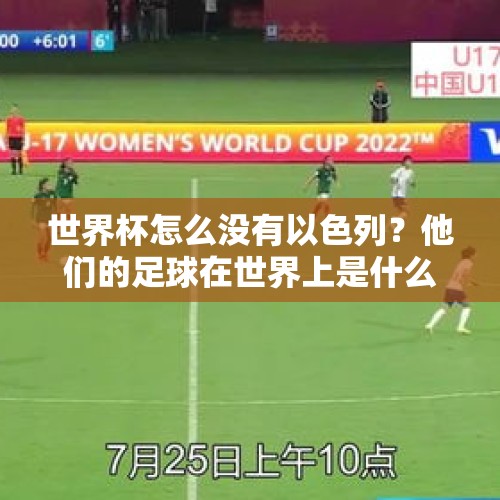 世界杯怎么没有以色列？他们的足球在世界上是什么水平？，以色列体育怎么样？