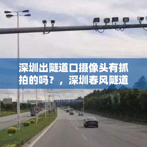 深圳出隧道口摄像头有抓拍的吗？，深圳春风隧道咋回事？