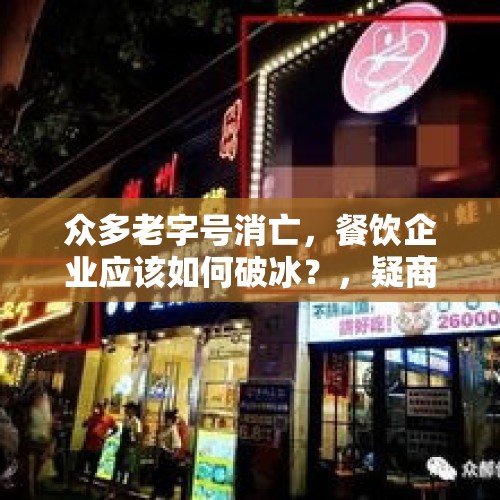 众多老字号消亡，餐饮企业应该如何破冰？，疑商家少煮饺子砸店