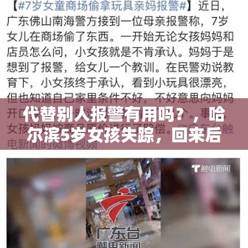 代替别人报警有用吗？，哈尔滨5岁女孩失踪，回来后多处有伤熟人作案，给我们什么启示？