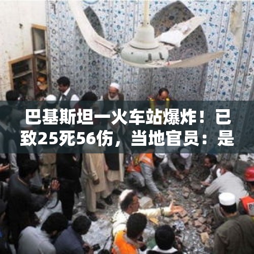 巴基斯坦一火车站爆炸！已致25死56伤，当地官员：是自杀式袭击！巴总理发声 - 今日头条