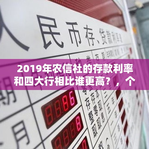 2019年农信社的存款利率和四大行相比谁更高？，个人大额存单能跨省存款吗？