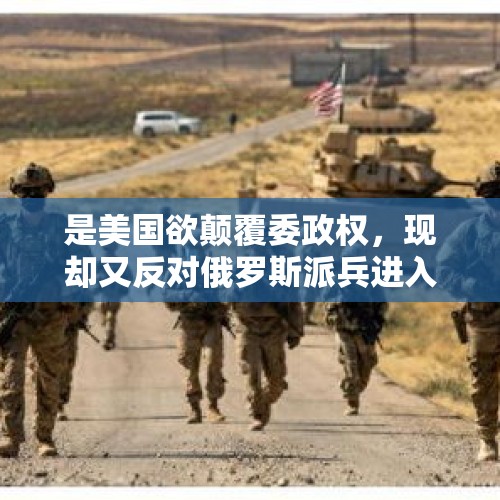 是美国欲颠覆委政权，现却又反对俄罗斯派兵进入委一事倒打一耙，美国究竟还有多流氓？，普京称川普是条汉子