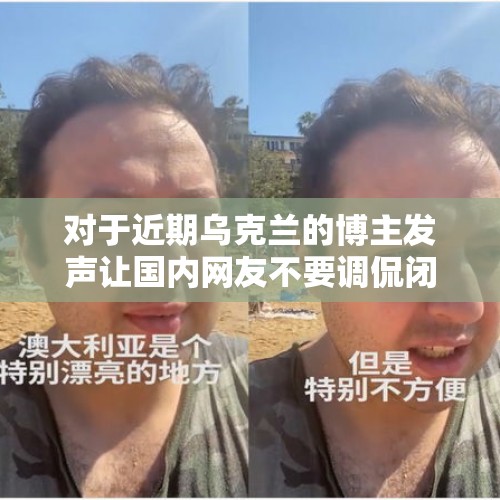 对于近期乌克兰的博主发声让国内网友不要调侃闭嘴言论你怎么看？，华人在乌克兰如何种地？