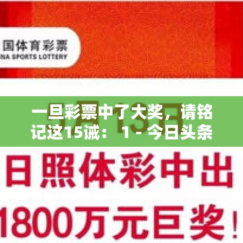 一旦彩票中了大奖，请铭记这15诫： 1 - 今日头条