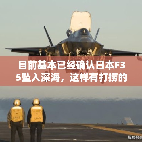 目前基本已经确认日本F35坠入深海，这样有打捞的可能性吗？，美国的F-35C都已经服役了，为何还要大量采购大黄蜂舰载战机？