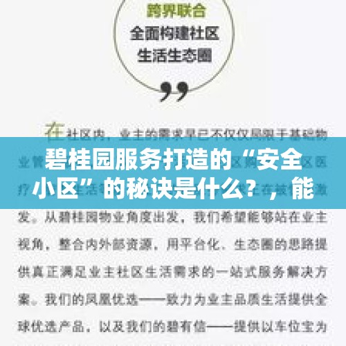 碧桂园服务打造的“安全小区”的秘诀是什么？，能说说让自己过的印象最深刻的生日吗？
