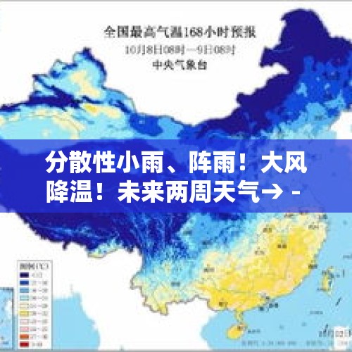 分散性小雨、阵雨！大风降温！未来两周天气→ - 今日头条