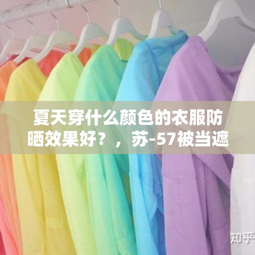 夏天穿什么颜色的衣服防晒效果好？，苏-57被当遮阳伞