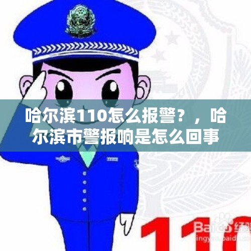 哈尔滨110怎么报警？，哈尔滨市警报响是怎么回事？