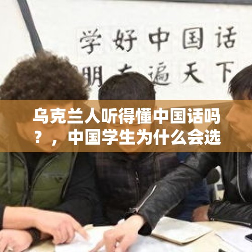 乌克兰人听得懂中国话吗？，中国学生为什么会选择去乌克兰留学？