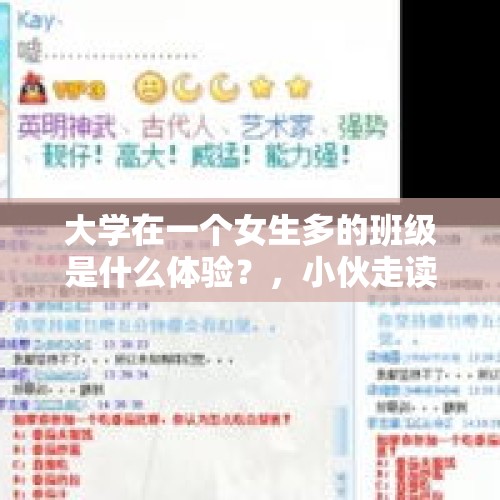 大学在一个女生多的班级是什么体验？，小伙走读去韩国读博