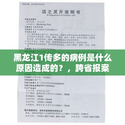 黑龙江1传多的病例是什么原因造成的？，跨省报案怎么报？