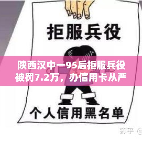 陕西汉中一95后拒服兵役被罚7.2万，办信用卡从严审批，哪些情况算拒服兵役？后果有多严重？，拒服兵役受8项处罚