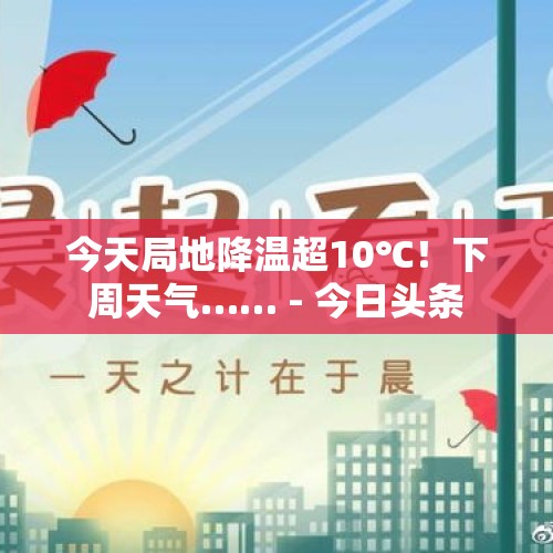 今天局地降温超10℃！下周天气…… - 今日头条