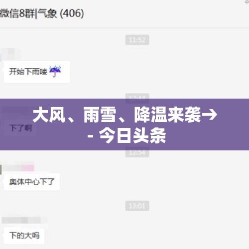 大风、雨雪、降温来袭→ - 今日头条
