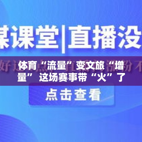 体育“流量”变文旅“增量” 这场赛事带“火”了牡丹江镜泊湖 - 今日头条