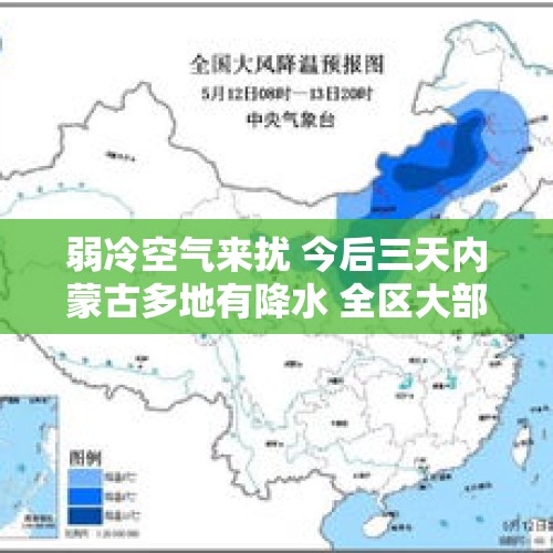 弱冷空气来扰 今后三天内蒙古多地有降水 全区大部最低气温再回冰点以下 注意添衣保暖 - 今日头条