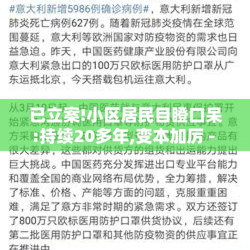 已立案!小区居民目瞪口呆:持续20多年,变本加厉 - 今日头条