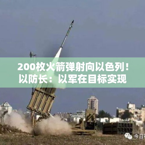 200枚火箭弹射向以色列！以防长：以军在目标实现之前不会停火，不会给黎真主党喘息机会 - 今日头条