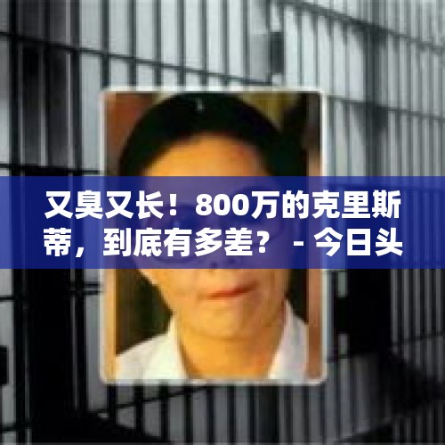 又臭又长！800万的克里斯蒂，到底有多差？ - 今日头条