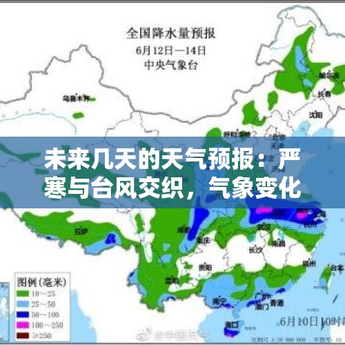 未来几天的天气预报：严寒与台风交织，气象变化背后的深刻影响 - 今日头条