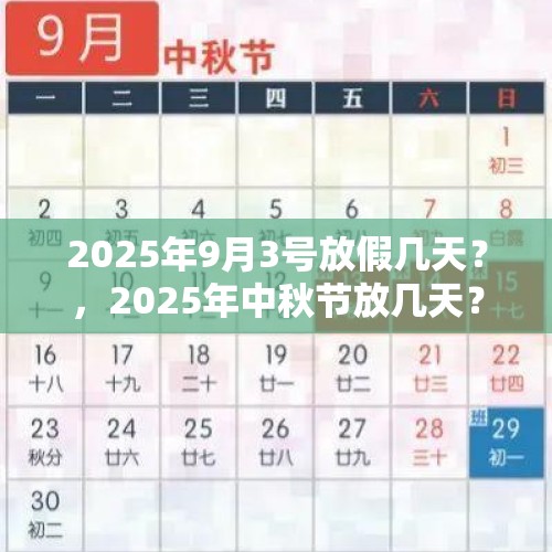 2025年9月3号放假几天？，2025年中秋节放几天？