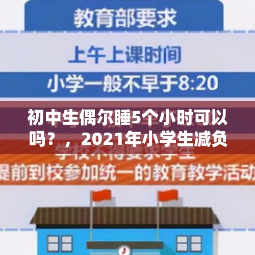 初中生偶尔睡5个小时可以吗？，2021年小学生减负十条规定？