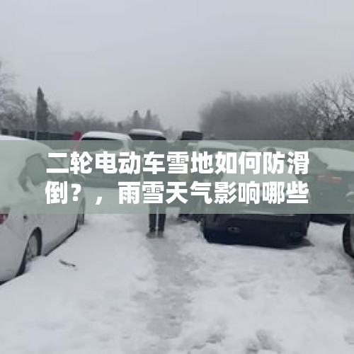 二轮电动车雪地如何防滑倒？，雨雪天气影响哪些城市？