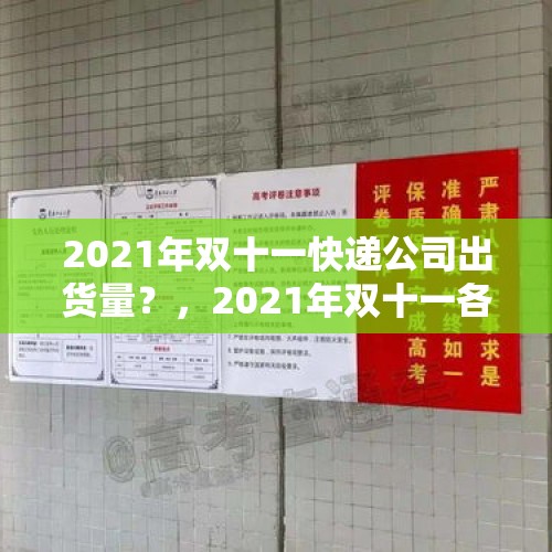 2021年双十一快递公司出货量？，2021年双十一各快递公司单量？