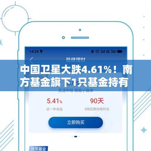 中国卫星大跌4.61%！南方基金旗下1只基金持有 - 今日头条