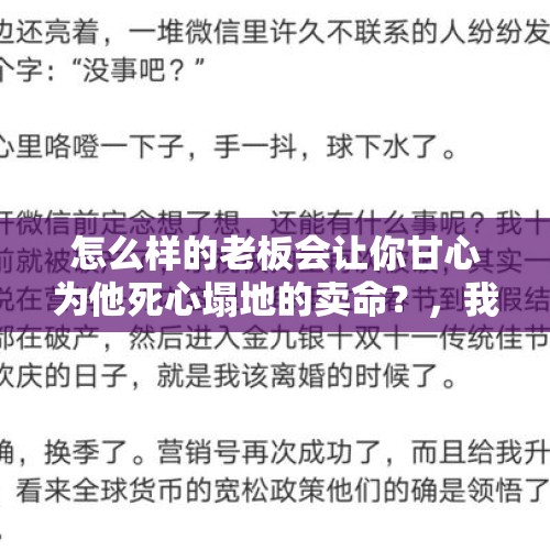 怎么样的老板会让你甘心为他死心塌地的卖命？，我是一位包工头，给工人每天开200元，为什么还是招不到人呢？