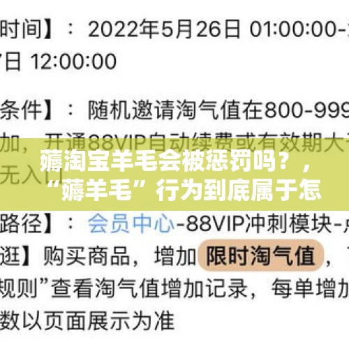 薅淘宝羊毛会被惩罚吗？，“薅羊毛”行为到底属于怎样的法律行为？是否构成违法？