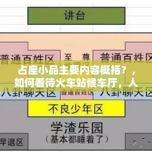 占座小品主要内容概括？，如何看待火车站候车厅，人占一个座位包占一个座位的现象？