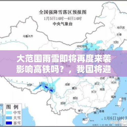 大范围雨雪即将再度来袭影响高铁吗？，我国将迎大范围雨雪天气意味什么？