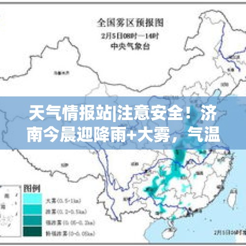 天气情报站|注意安全！济南今晨迎降雨+大雾，气温下降有点冷 - 今日头条