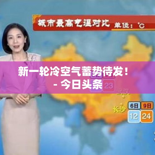 新一轮冷空气蓄势待发！ - 今日头条